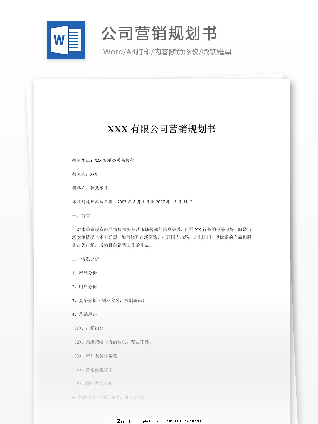 公司营销规划书通用模板